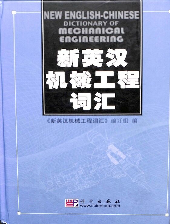 New English-chinese - Dictionary Of Mechanical Engineering (Inglés - Chino)