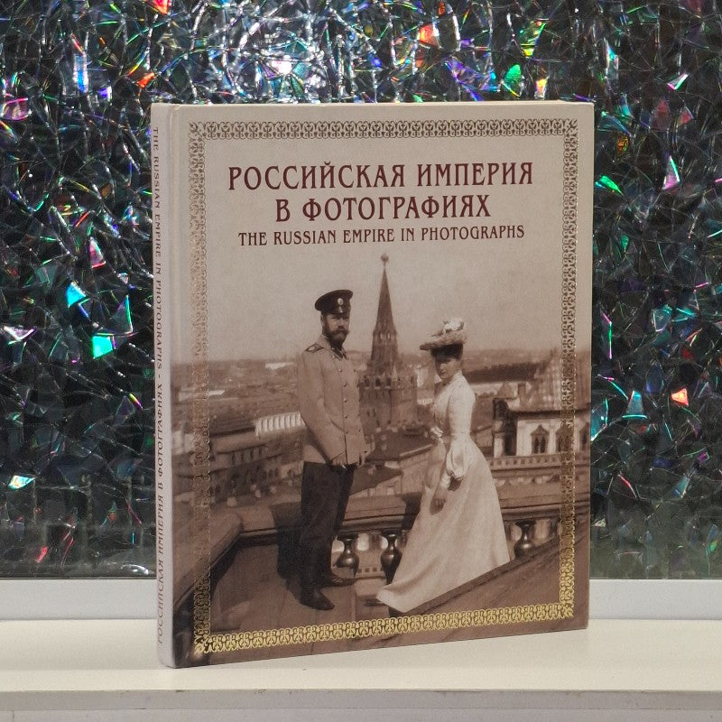 The Russian Empire in Photographs / Российская Империя в фотографиях (Конец XIX — начало XX века)